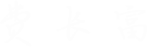 费长富