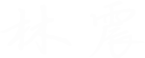 林震