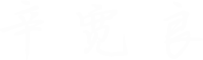 辛宽良