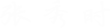 张秀时
